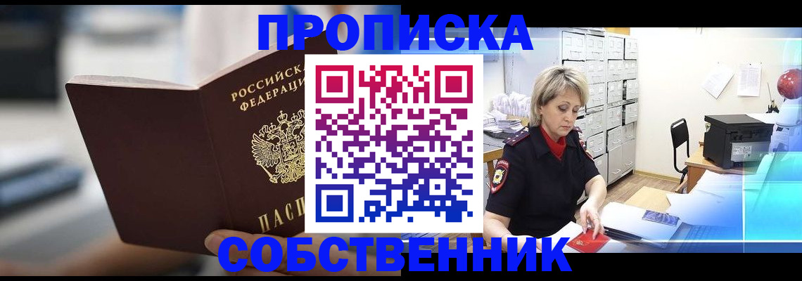 прописка в Новороссийске